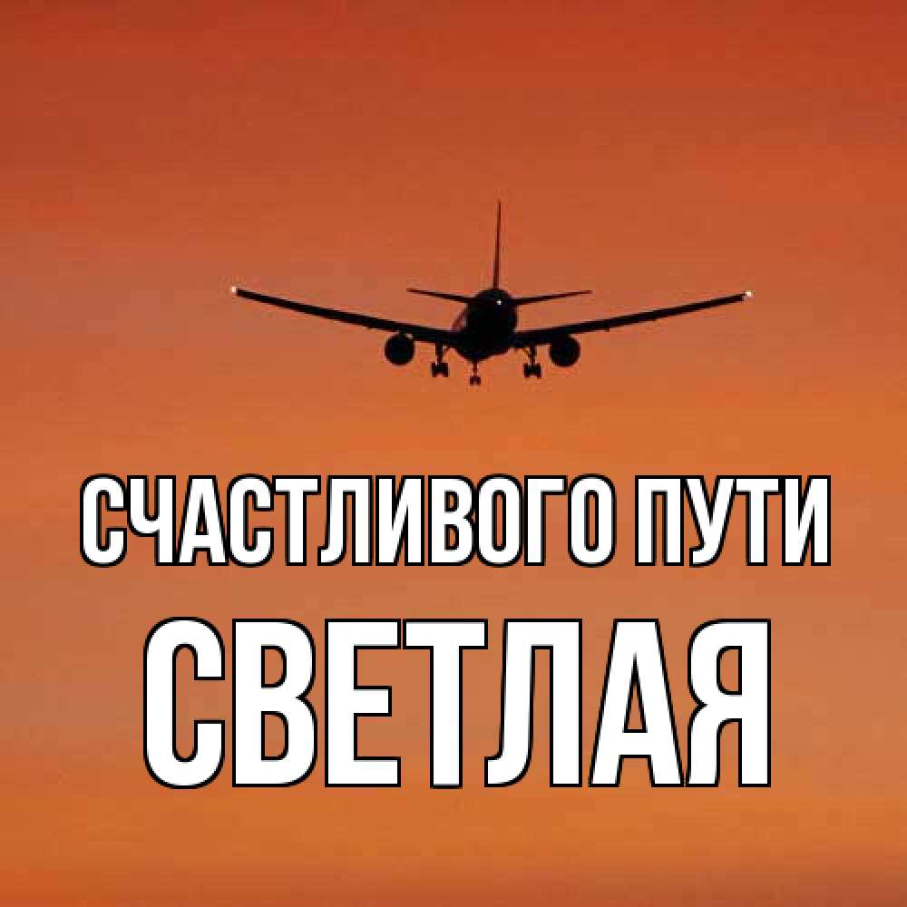 Открытка на каждый день с именем, Светлая Счастливого пути силуэт самолета Прикольная открытка с пожеланием онлайн скачать бесплатно 