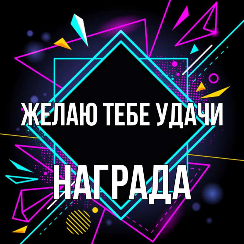 Картинка Желаю тебе удачи, Награда