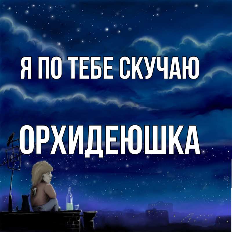 Картинка Я по тебе скучаю, Орхидеюшка