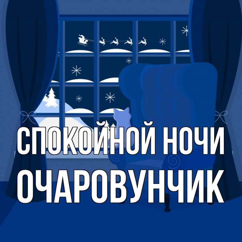 Картинка Спокойной ночи, Очаpовунчик
