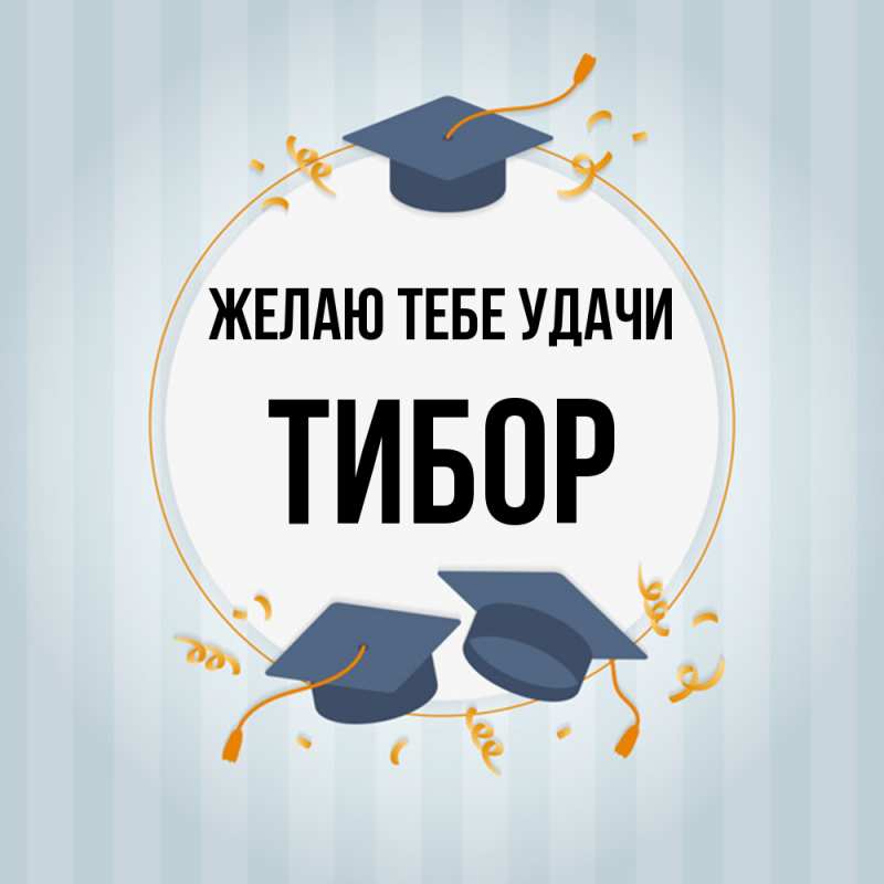 Картинка Желаю тебе удачи, Тибор