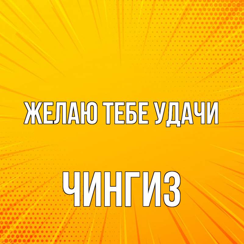 Картинка Желаю тебе удачи, Чингиз