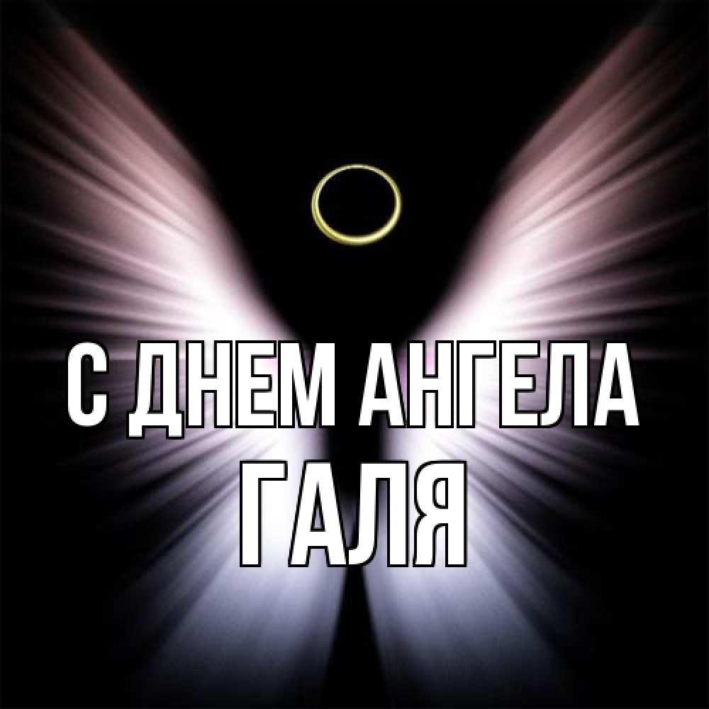 Открытка на каждый день с именем, Галя С днем ангела ангел из света Прикольная открытка с пожеланием онлайн скачать бесплатно 