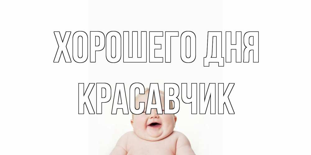 Открытка на каждый день с именем, Красавчик Хорошего дня открытка для поднятия настроения Прикольная открытка с пожеланием онлайн скачать бесплатно 