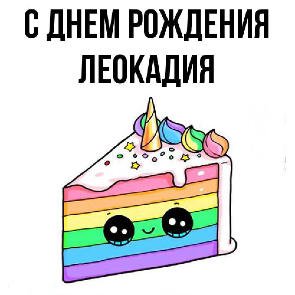 Открытка на каждый день с именем, Леокадия С днем рождения с днем варенья Прикольная открытка с пожеланием онлайн скачать бесплатно 