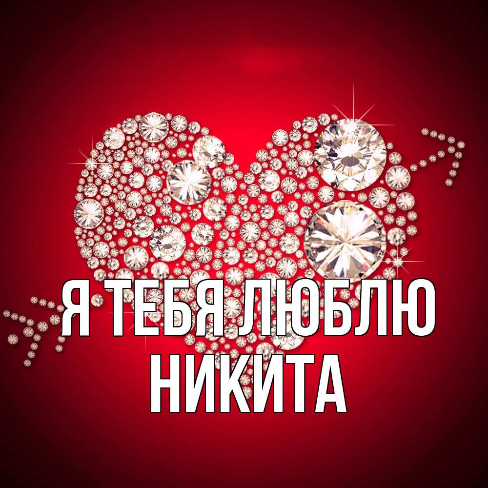 Открытка на каждый день с именем, Никита Я тебя люблю стрела купидона Прикольная открытка с пожеланием онлайн скачать бесплатно 