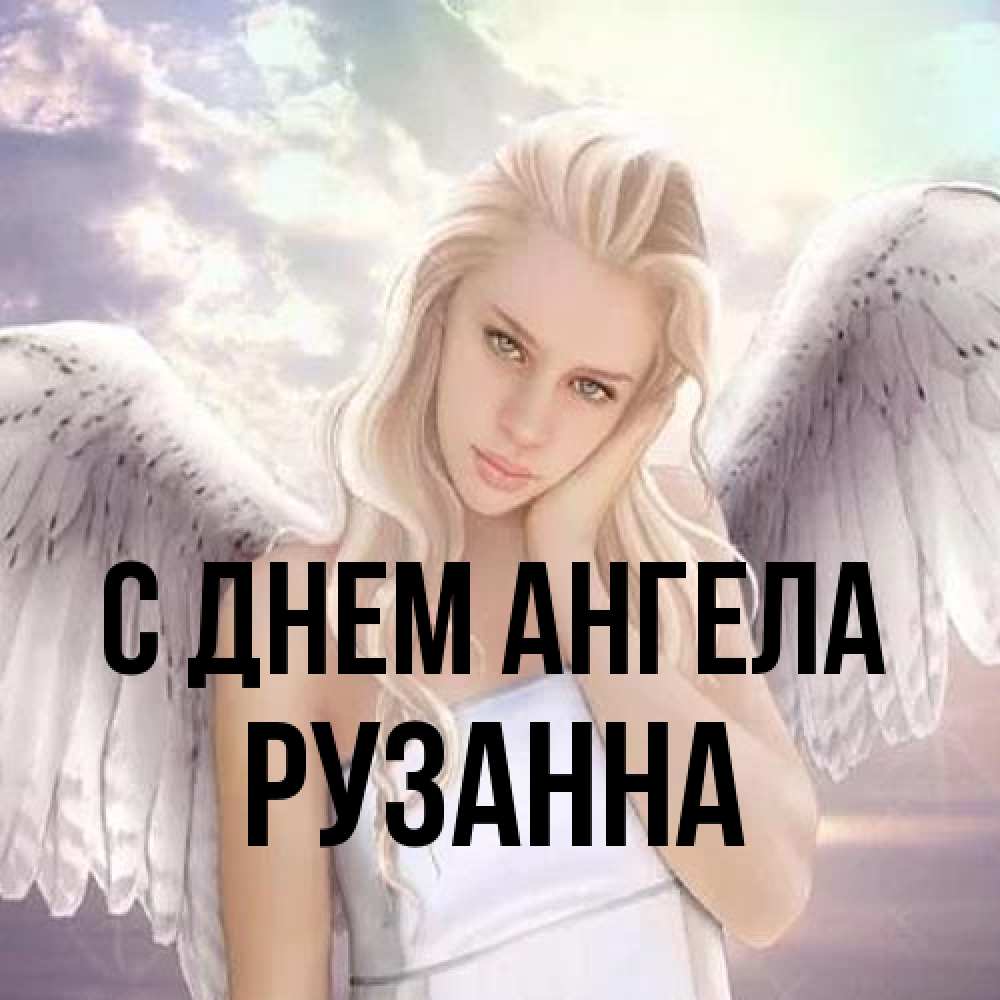 Открытка на каждый день с именем, Рузанна С днем ангела блондинка Прикольная открытка с пожеланием онлайн скачать бесплатно 