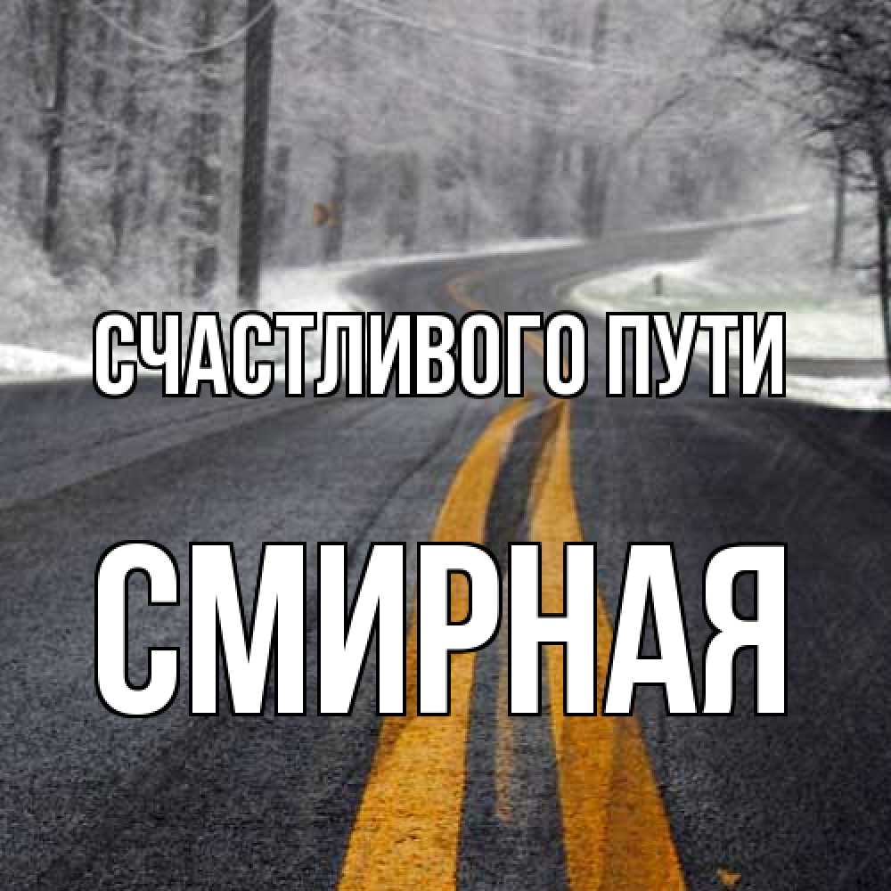 Открытка на каждый день с именем, Смиpная Счастливого пути хорошего вам путешествия Прикольная открытка с пожеланием онлайн скачать бесплатно 