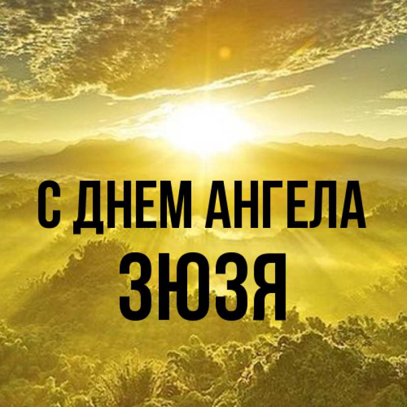 Картинка С днем ангела, Зюзя