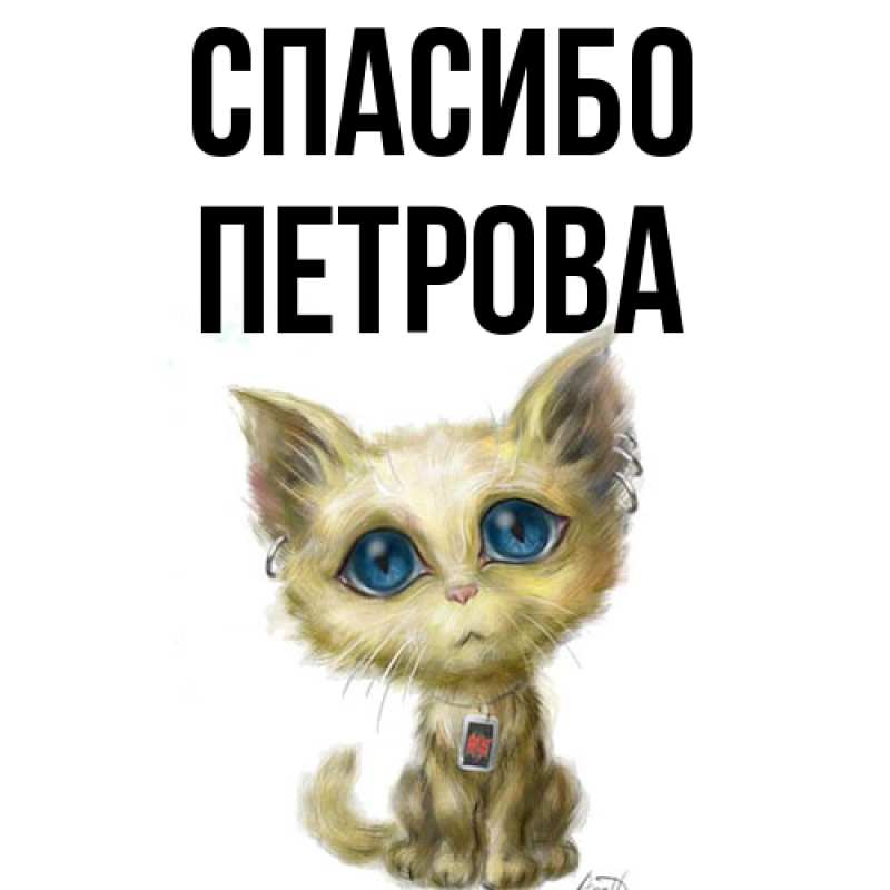 Картинка Спасибо, Петрова