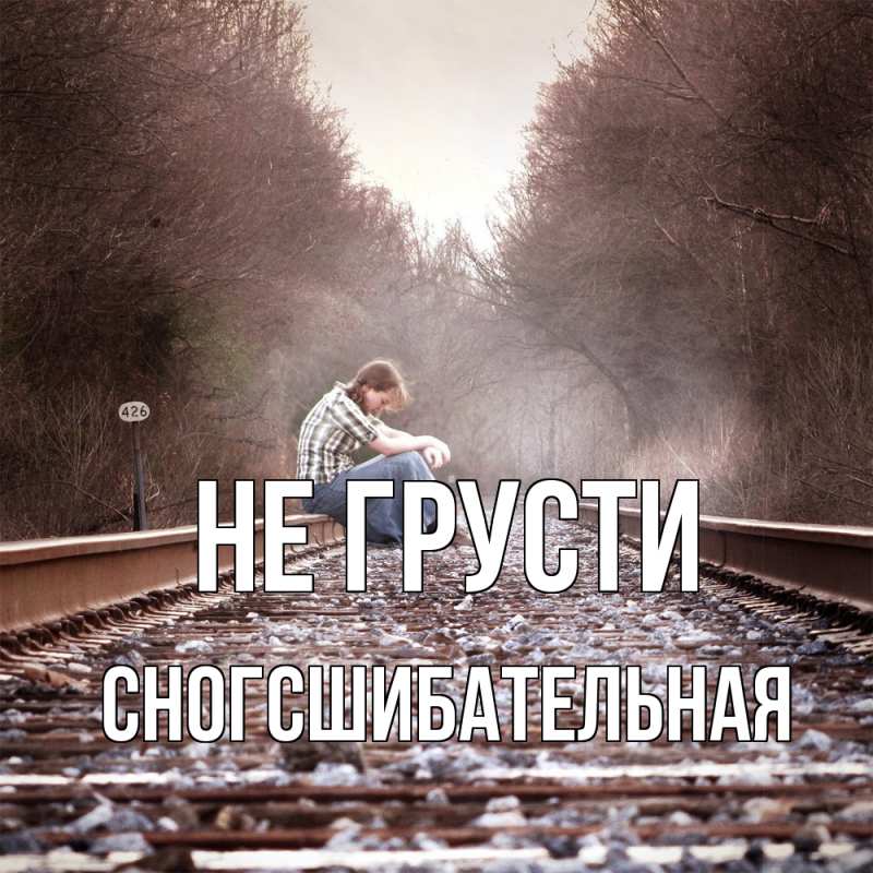 Картинка Не грусти, сногсшибательная