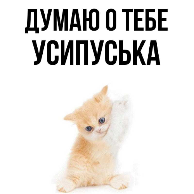 Картинка Думаю о тебе, усипуська