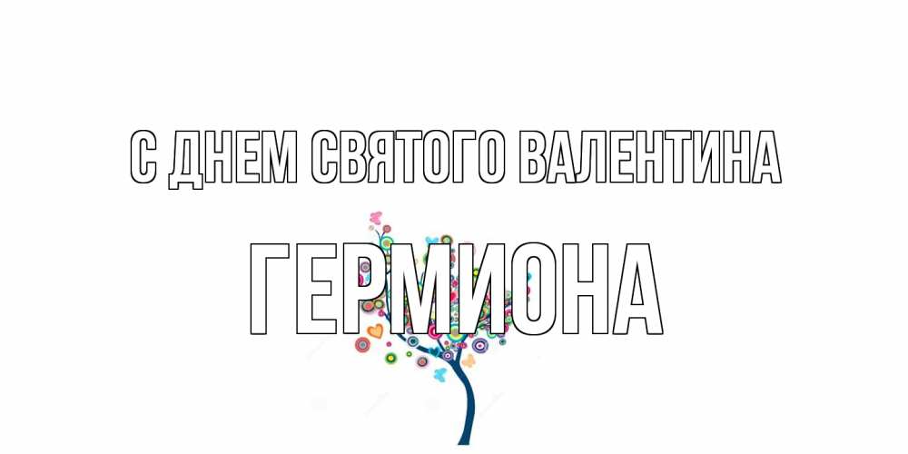 Открытка на каждый день с именем, Гермиона С днем Святого Валентина дерево на валентинке Прикольная открытка с пожеланием онлайн скачать бесплатно 