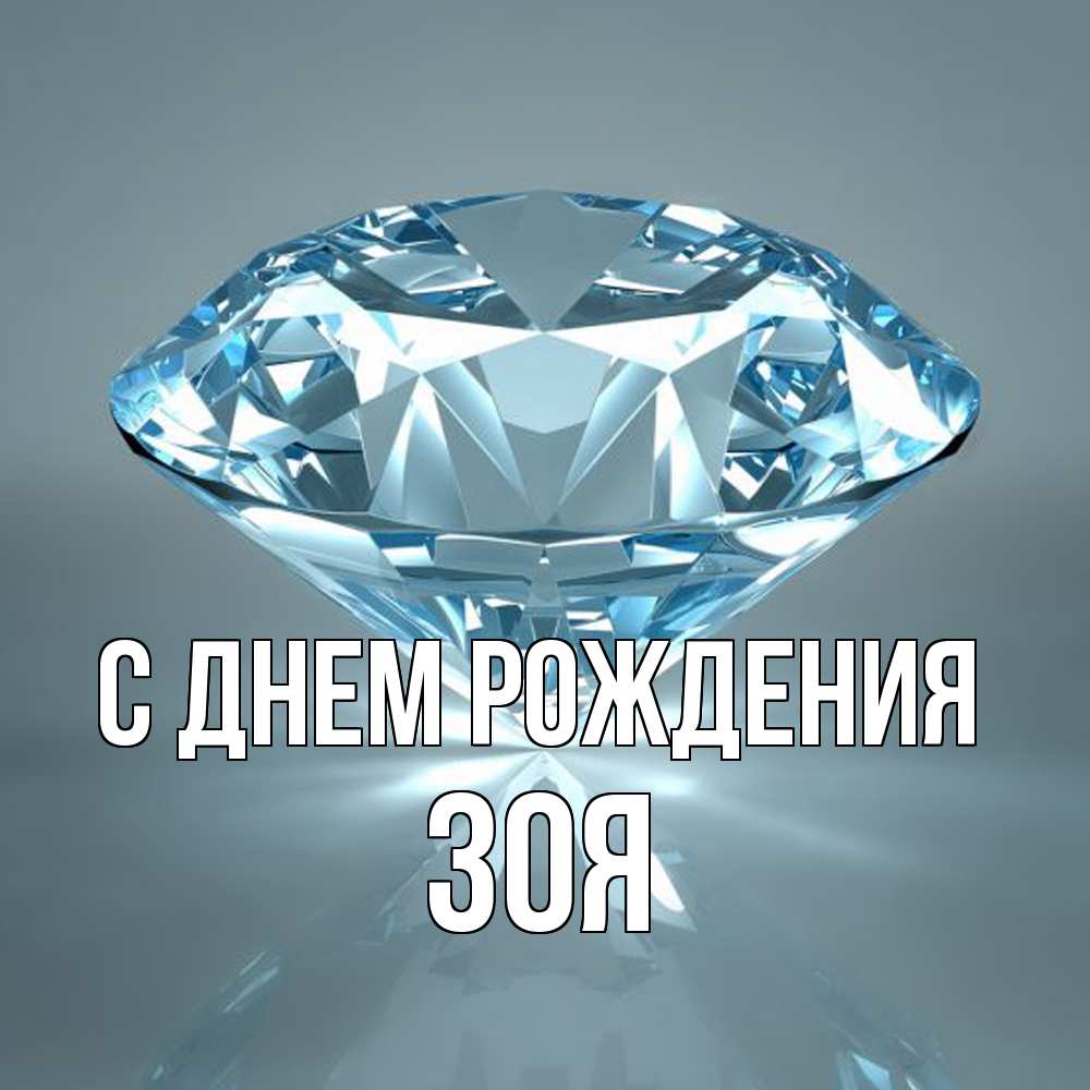 Открытка на каждый день с именем, Зоя С днем рождения с бриллиантом голубого цвета Прикольная открытка с пожеланием онлайн скачать бесплатно 