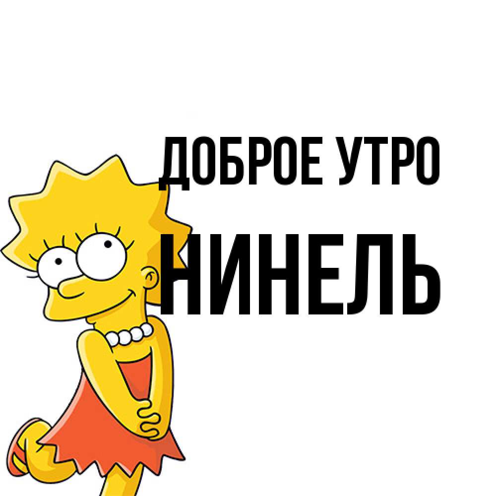 Открытка на каждый день с именем, Нинель Доброе утро в платье и ожерелье Прикольная открытка с пожеланием онлайн скачать бесплатно 