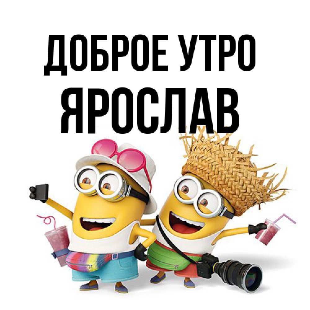 Открытка на каждый день с именем, Ярослав Доброе утро карнавал Прикольная открытка с пожеланием онлайн скачать бесплатно 