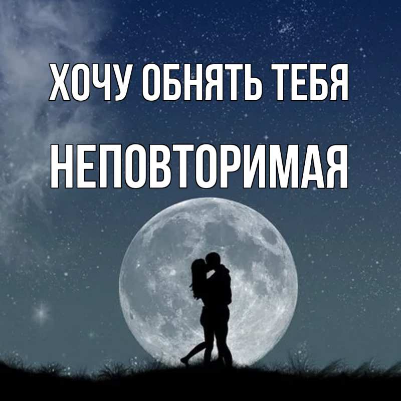 Картинка Хочу обнять тебя, Hеповтоpимая