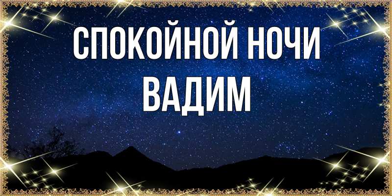 Картинка Спокойной ночи, Вадим