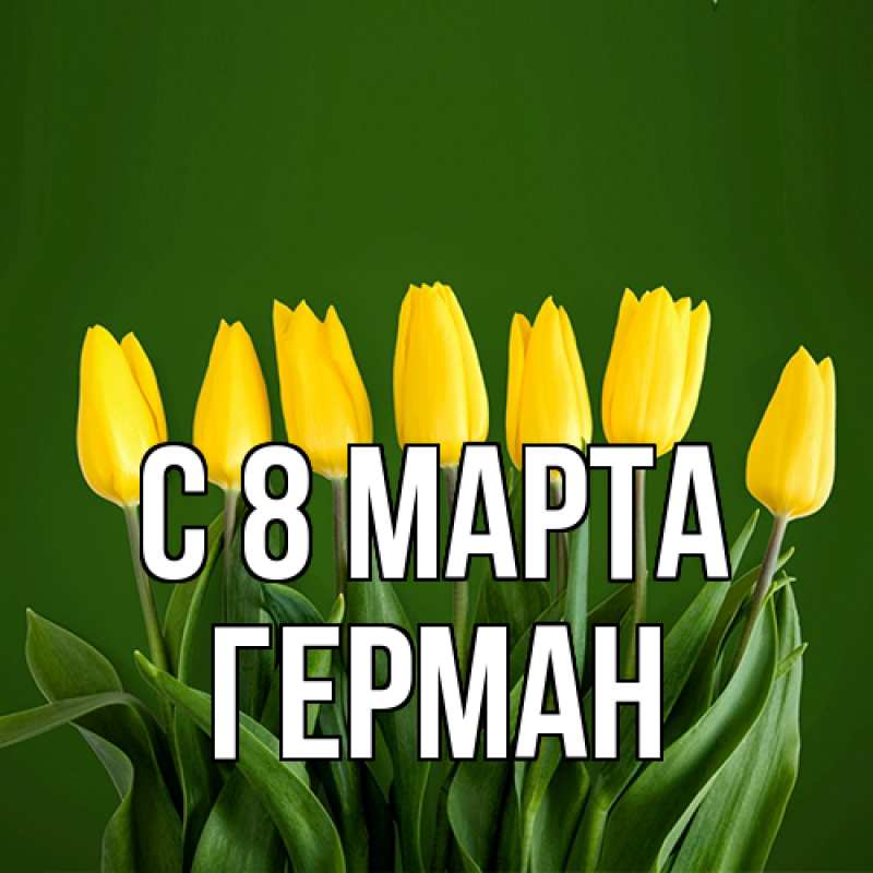 Картинка C 8 МАРТА, Герман