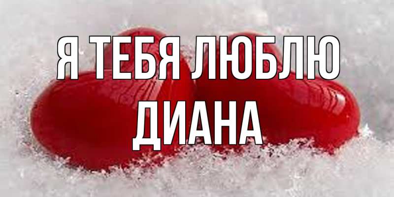 Открытка с именем, Диана, Я тебя люблю