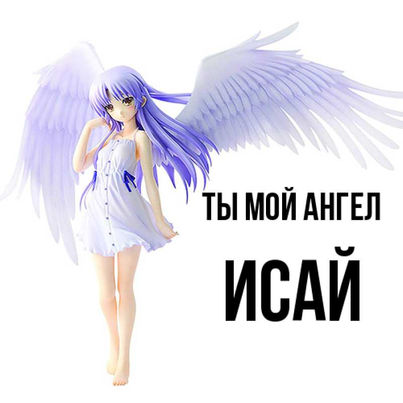 Картинка Ты мой ангел, Исай