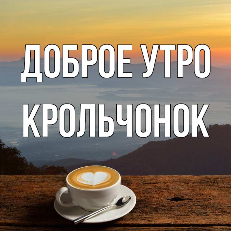 Картинка Доброе утро, Крольчонок