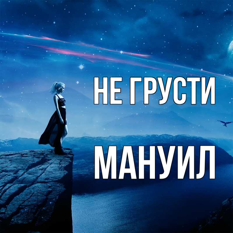 Картинка Не грусти, Мануил