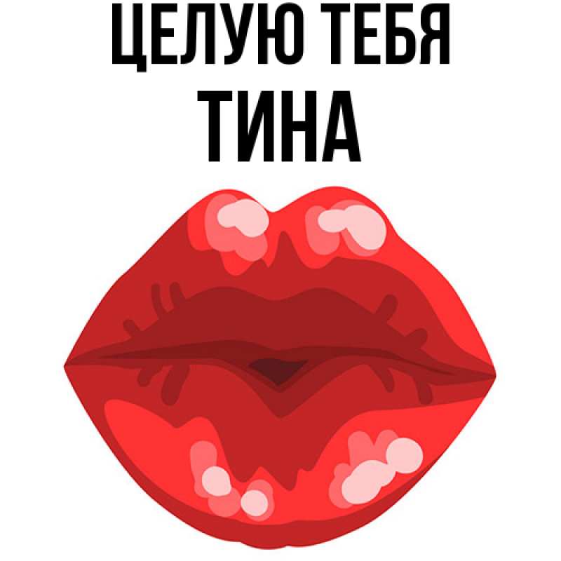 Картинка Целую тебя, Тина