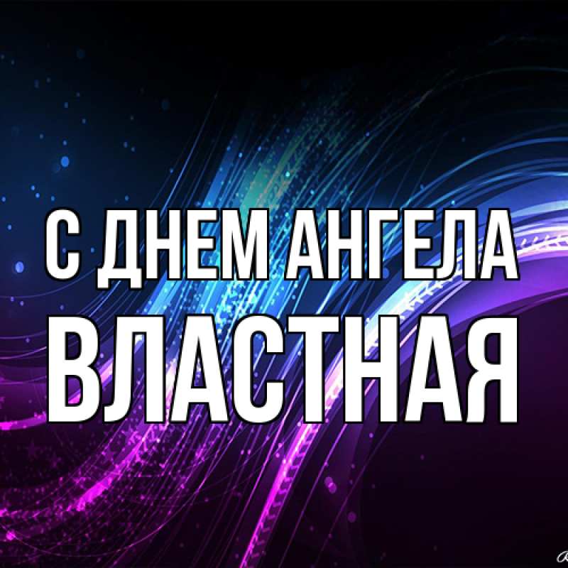 Картинка С днем ангела, властная