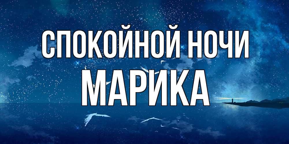 Открытка на каждый день с именем, Марика Спокойной ночи птицы летят на фоне ночного неба Прикольная открытка с пожеланием онлайн скачать бесплатно 