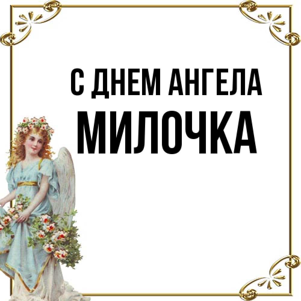 Открытка на каждый день с именем, Милочка С днем ангела с именинами от девушки ангела Прикольная открытка с пожеланием онлайн скачать бесплатно 