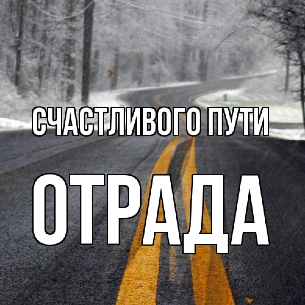 Открытка на каждый день с именем, Отpада Счастливого пути хорошего вам путешествия Прикольная открытка с пожеланием онлайн скачать бесплатно 