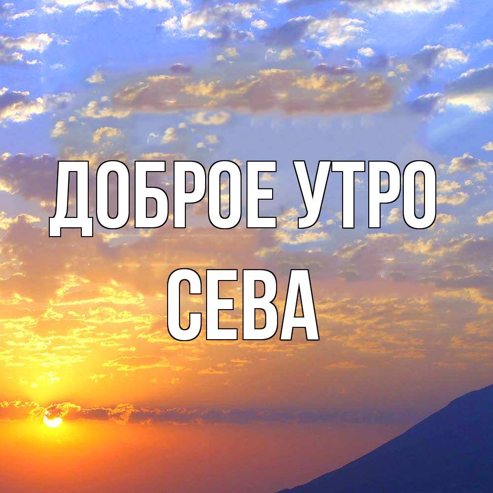 Открытка на каждый день с именем, Сева Доброе утро облака и солнце Прикольная открытка с пожеланием онлайн скачать бесплатно 
