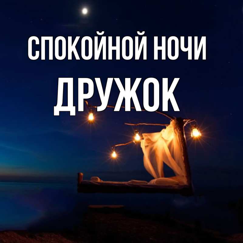 Картинка Спокойной ночи, Дружок