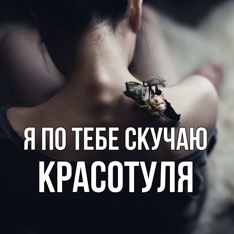 Картинка Я по тебе скучаю, Красотуля