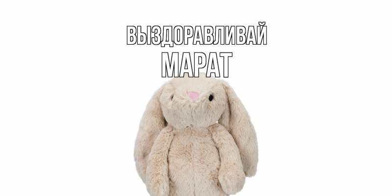 Картинка Выздоравливай, Марат