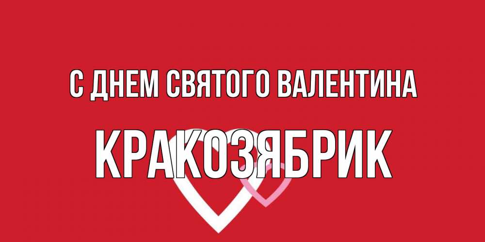 Открытка на каждый день с именем, Кракозябрик С днем Святого Валентина Красненькая валентинка для влюбленных Прикольная открытка с пожеланием онлайн скачать бесплатно 