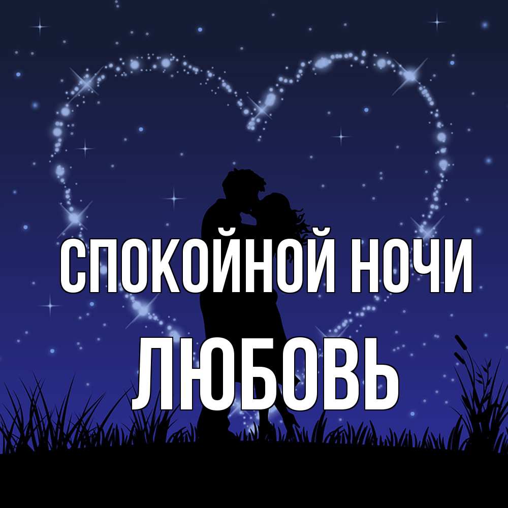 Открытка на каждый день с именем, Любовь Спокойной ночи сладких снов Прикольная открытка с пожеланием онлайн скачать бесплатно 