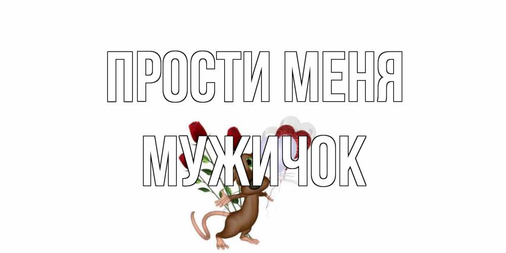 Открытка на каждый день с именем, Мужичок Прости меня прости Прикольная открытка с пожеланием онлайн скачать бесплатно 