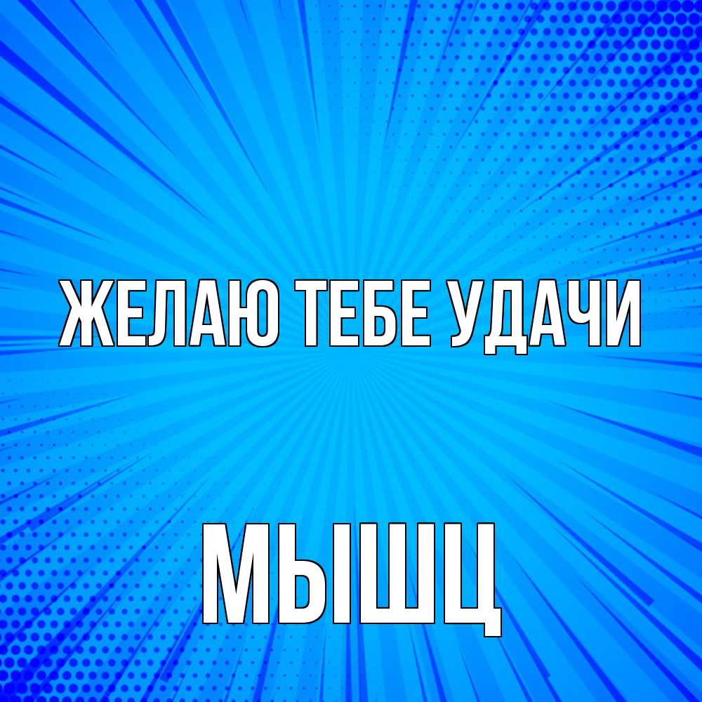 Открытка на каждый день с именем, Мышц Желаю тебе удачи на удачу Прикольная открытка с пожеланием онлайн скачать бесплатно 