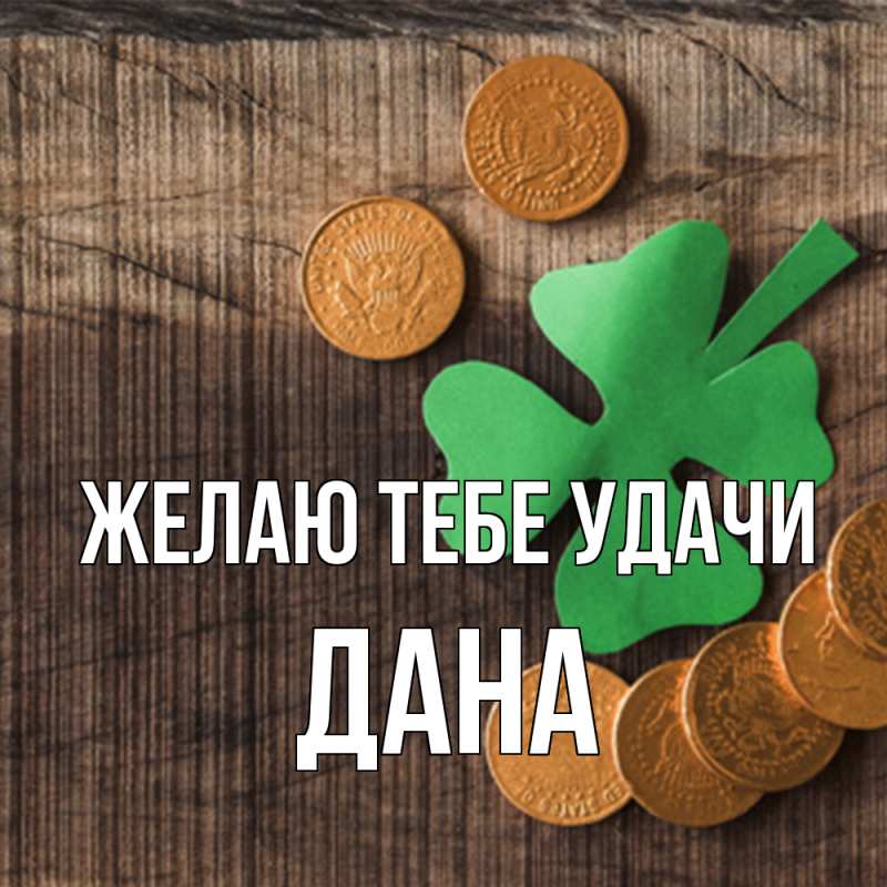 Картинка Желаю тебе удачи, Дана