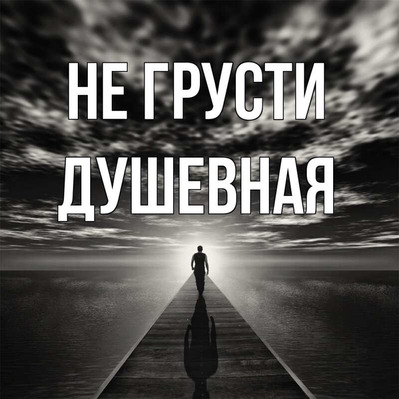 Картинка Не грусти, Душевная
