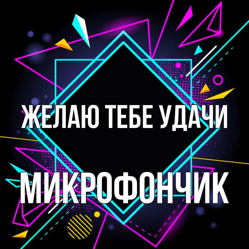 Картинка Желаю тебе удачи, Микрофончик