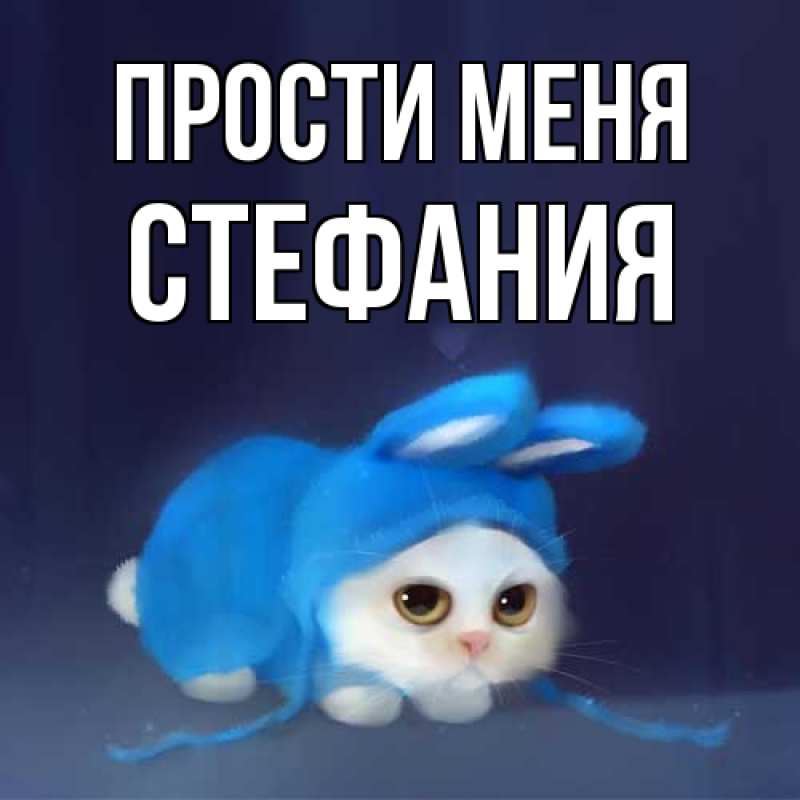 Картинка Прости меня, Стефания