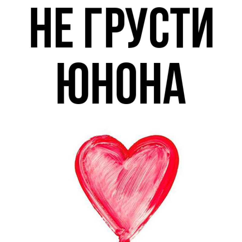 Картинка Не грусти, Юнона