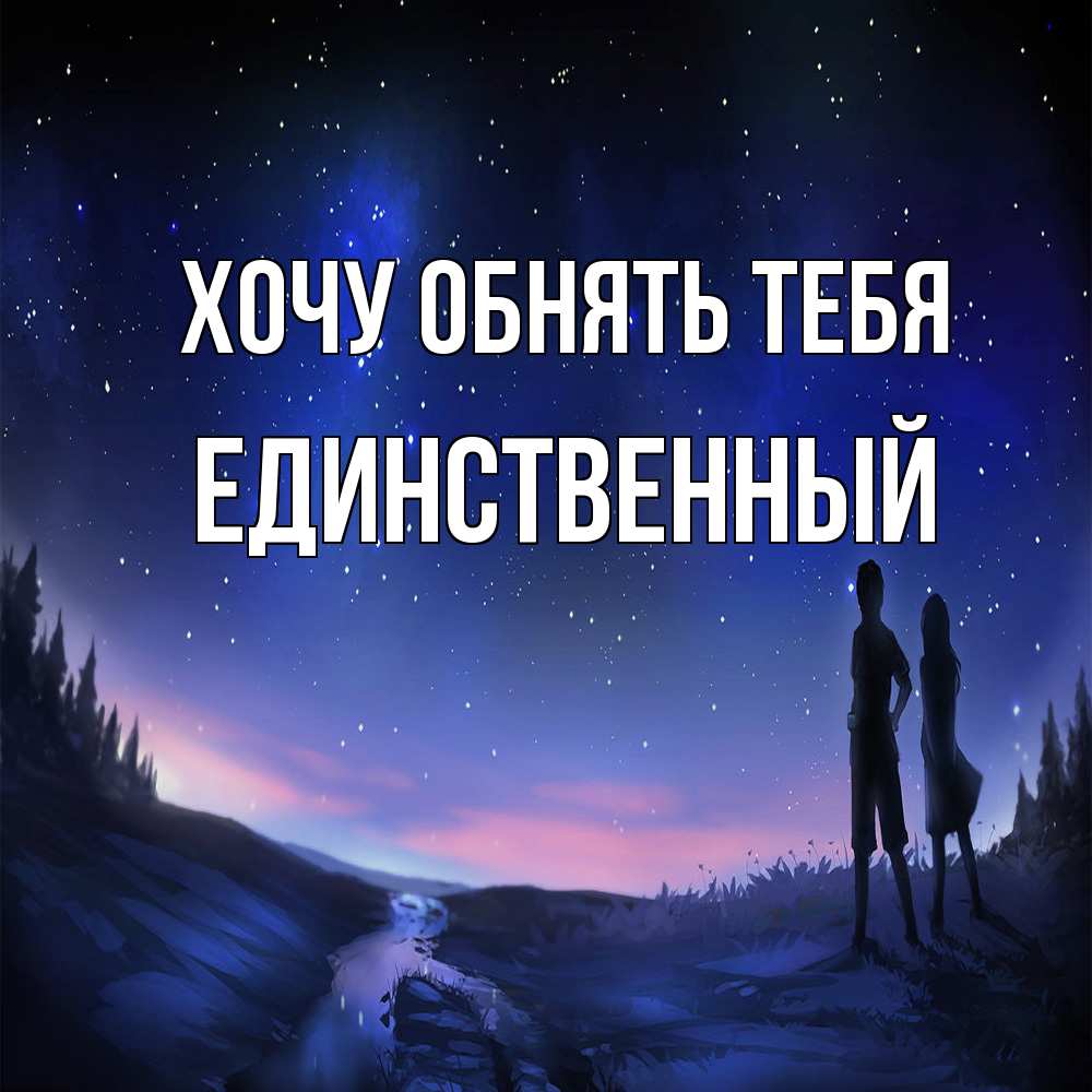 Открытка на каждый день с именем, Единственный Хочу обнять тебя абстракция 1 Прикольная открытка с пожеланием онлайн скачать бесплатно 