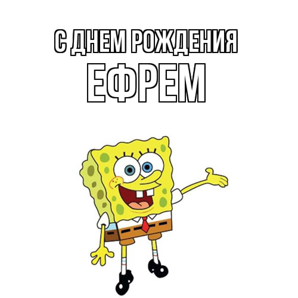 Открытка на каждый день с именем, Ефрем С днем рождения веселые Прикольная открытка с пожеланием онлайн скачать бесплатно 
