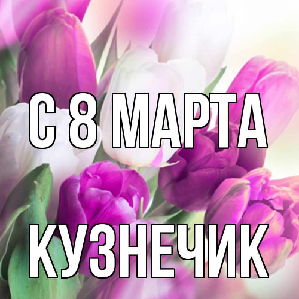 Открытка на каждый день с именем, Кузнечик C 8 МАРТА весна 1 Прикольная открытка с пожеланием онлайн скачать бесплатно 