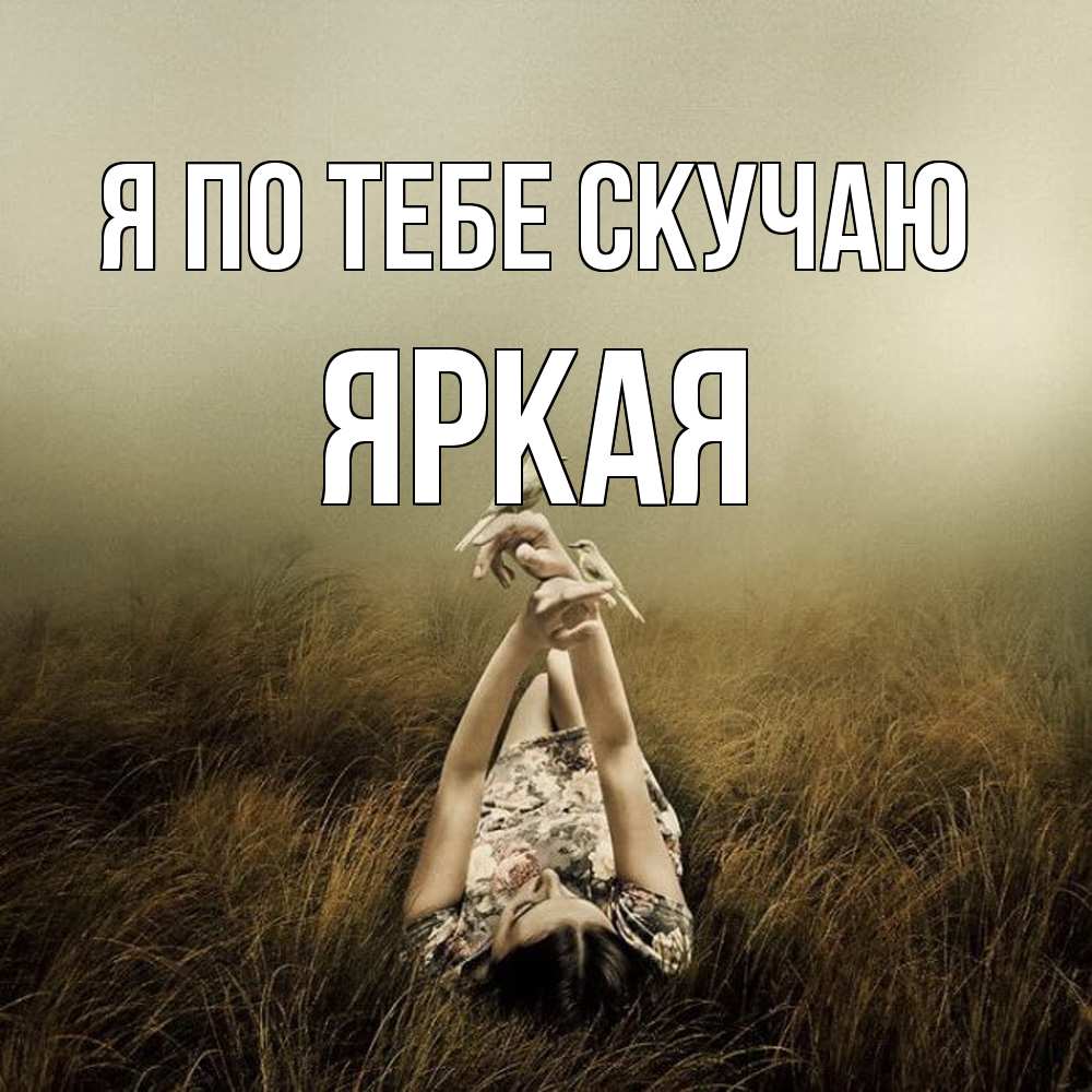 Открытка на каждый день с именем, яркая Я по тебе скучаю девушка с голубями Прикольная открытка с пожеланием онлайн скачать бесплатно 