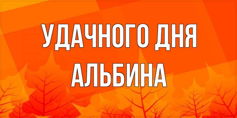 Картинка Удачного дня, Альбина